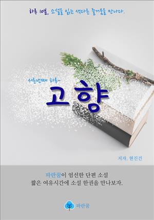 고향 - 하루 10분 소설 시리즈