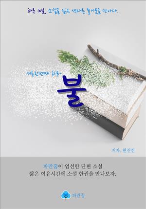 불 - 하루 10분 소설 시리즈