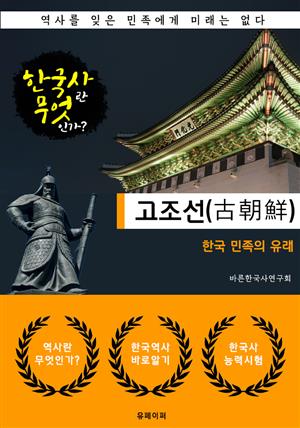 고조선(古朝鮮) 한국 민족의 유래 - 한국사란 무엇인가? (한국사 시리즈 2)