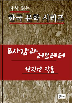 B사감과 러브레터.현진건.한국 문학 시리즈