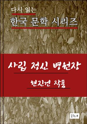 사립정신병원장.현진건.한국 문학시리즈