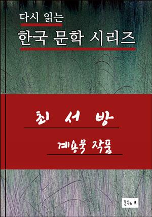 최서방.계용묵.한국문학시리즈