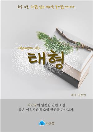 태형 - 하루 10분 소설 시리즈