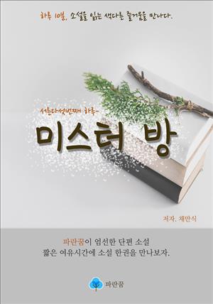 미스터 방 - 하루 10분 소설 시리즈