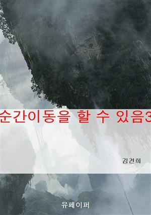 순간이동을 할 수 있음3