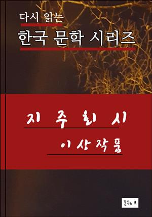 한국 문학 시리즈.지주회시.이상