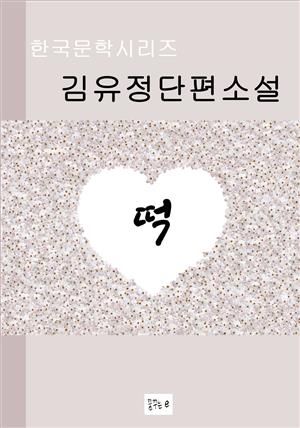 한국문학시리즈.떡.김유정