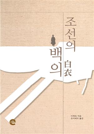 조선의 백의(白衣)