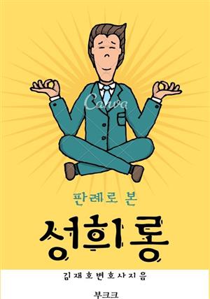 판례로 본 성희롱