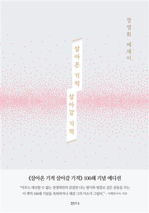 살아온 기적 살아갈 기적(개정판)(100쇄 기념 에디션)