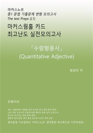 중1 마커스웜홀카드_[수량형용사 (Quantitative Adj.)]