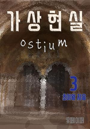 가상현실 Ostium 3권