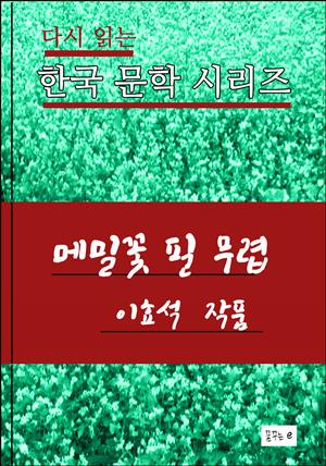 한국 문학시리즈 .메밀꽃 필 무렵.이효석