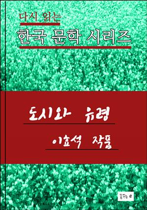 한국 문학시리즈 .도시와 유령.이효석