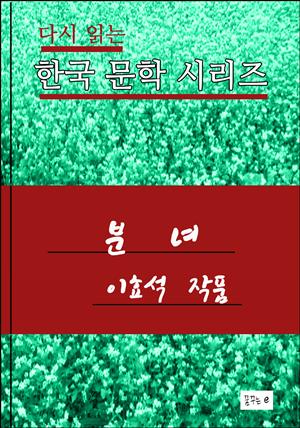 한국 문학시리즈.분녀. 이효석