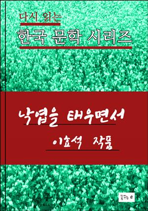 한국 문학시리즈.낙엽을 태우면서. 이효석