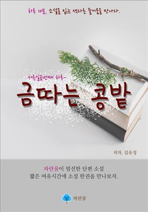 금 따는 콩밭  - 하루 10분 소설 시리즈