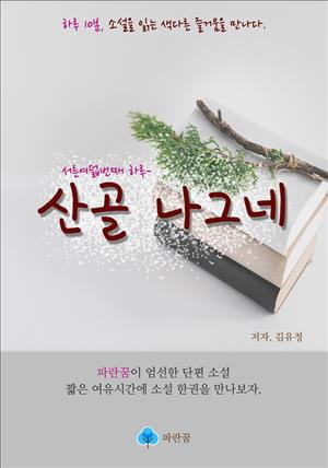 산골 나그네 - 하루 10분 소설 시리즈