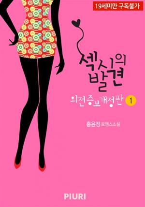 섹시의 발견 (외전증보개정판) 1