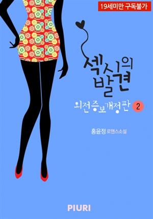 섹시의 발견 (외전증보개정판) 2