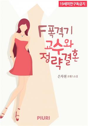 F폭격기 교수와 정략결혼