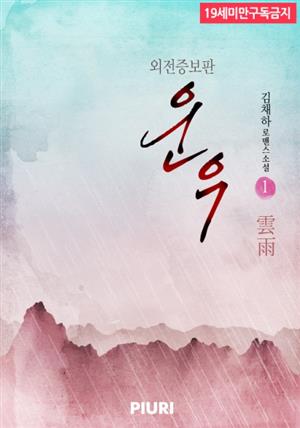 운우(雲雨) (외전증보판) 1