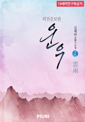 운우(雲雨) (외전증보판) 2