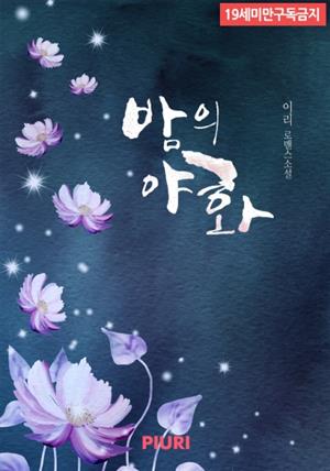 밤의 야화