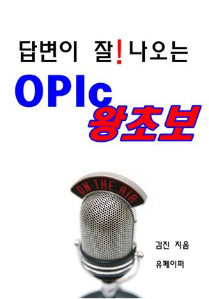 답변이 잘 나오는 OPIc 왕초보