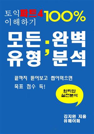 토익 파트4 100% 이해하기 모든유형 완벽분석