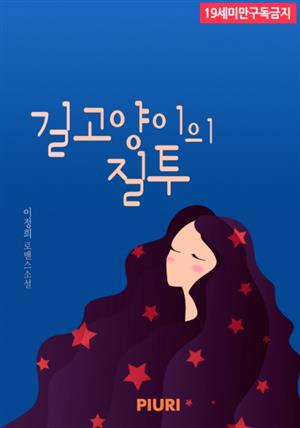 길고양이의 질투