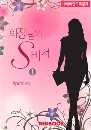 회장님의 S 비서 1