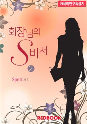 회장님의 S 비서 2