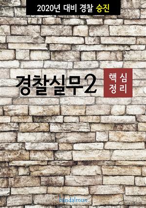 2020년 대비 경찰승진 실무2 (핵심정리)