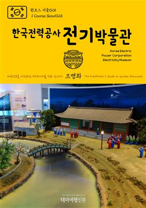 원코스 서울025 한국전력공사 전기박물관 대한민국을 여행하는 히치하이커를 위한 안내서