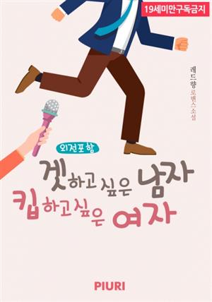 겟하고 싶은 남자 킵하고 싶은 여자 (외전포함)