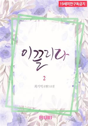 이끌리다 2