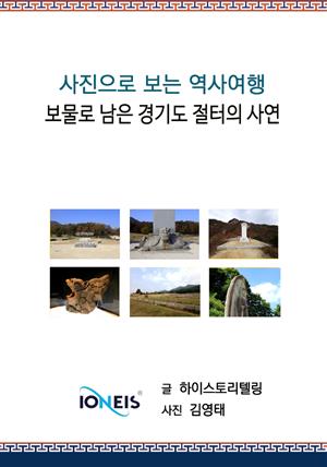 [사진으로 보는 역사여행] 보물로 남은 경기도 절터의 사연