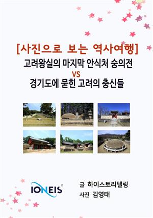 [사진으로 보는 역사여행] 고려왕실의 마지막 안식처 숭의전 vs 경기도에 묻힌 고려의 충신들