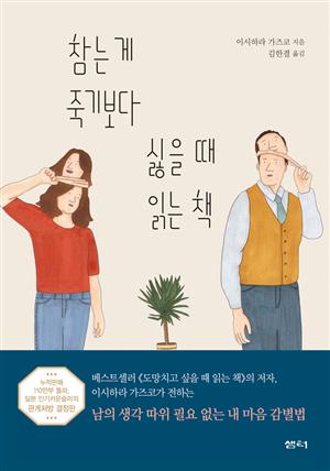 참는 게 죽기보다 싫을 때 읽는 책