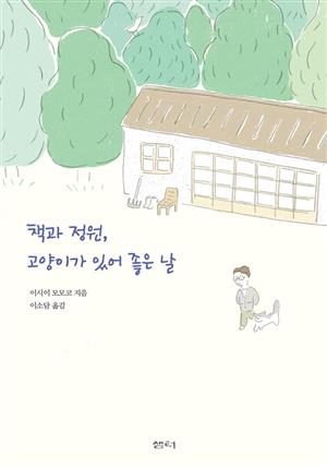 책과 정원, 고양이가 있어 좋은 날