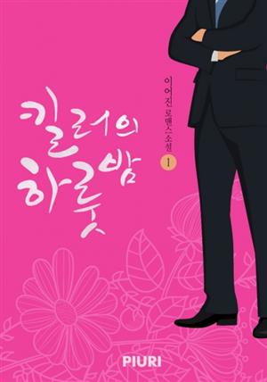 킬러의 하룻밤 1