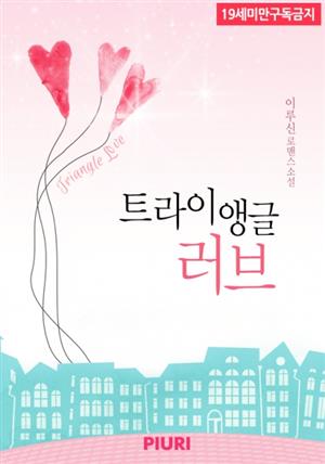 트라이앵글 러브