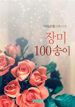 장미 100송이