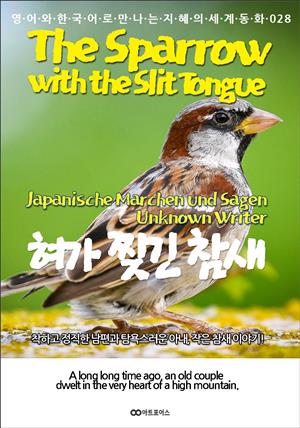 The Sparrow with the Slit Tongue / 혀가 찢긴 참새