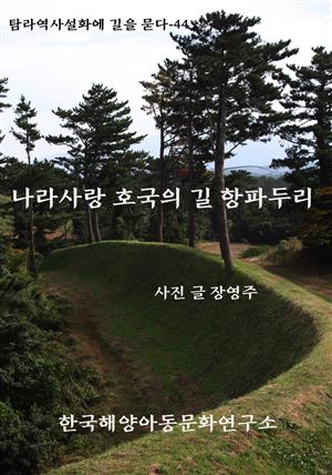 나라사랑 호국의 길 항파두리