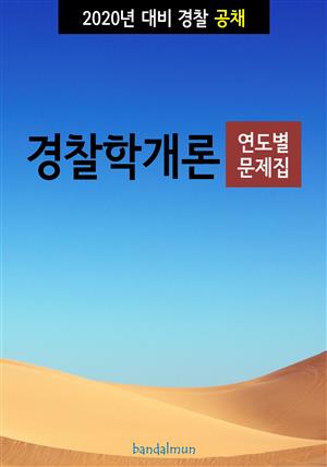 2020년 대비 경찰공채 경찰학개론 (연도별 문제집)