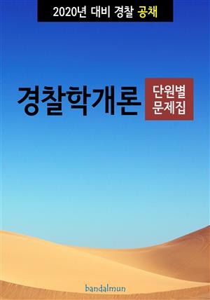 2020년 대비 경찰공채 경찰학개론 (단원별 문제집)