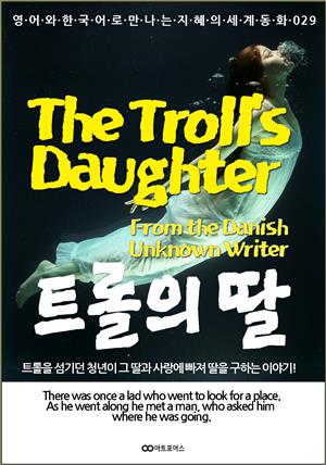 The Troll’s Daughter / 트롤의 딸