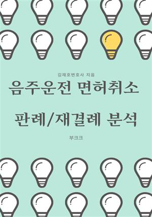 음주운전 면허취소 판례/재결례 분석